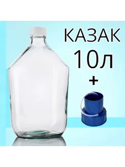 Бутыль стеклянной Казак 10л АгдашСтекло 187354046 купить за 1 269 ₽ в интернет-магазине Wildberries