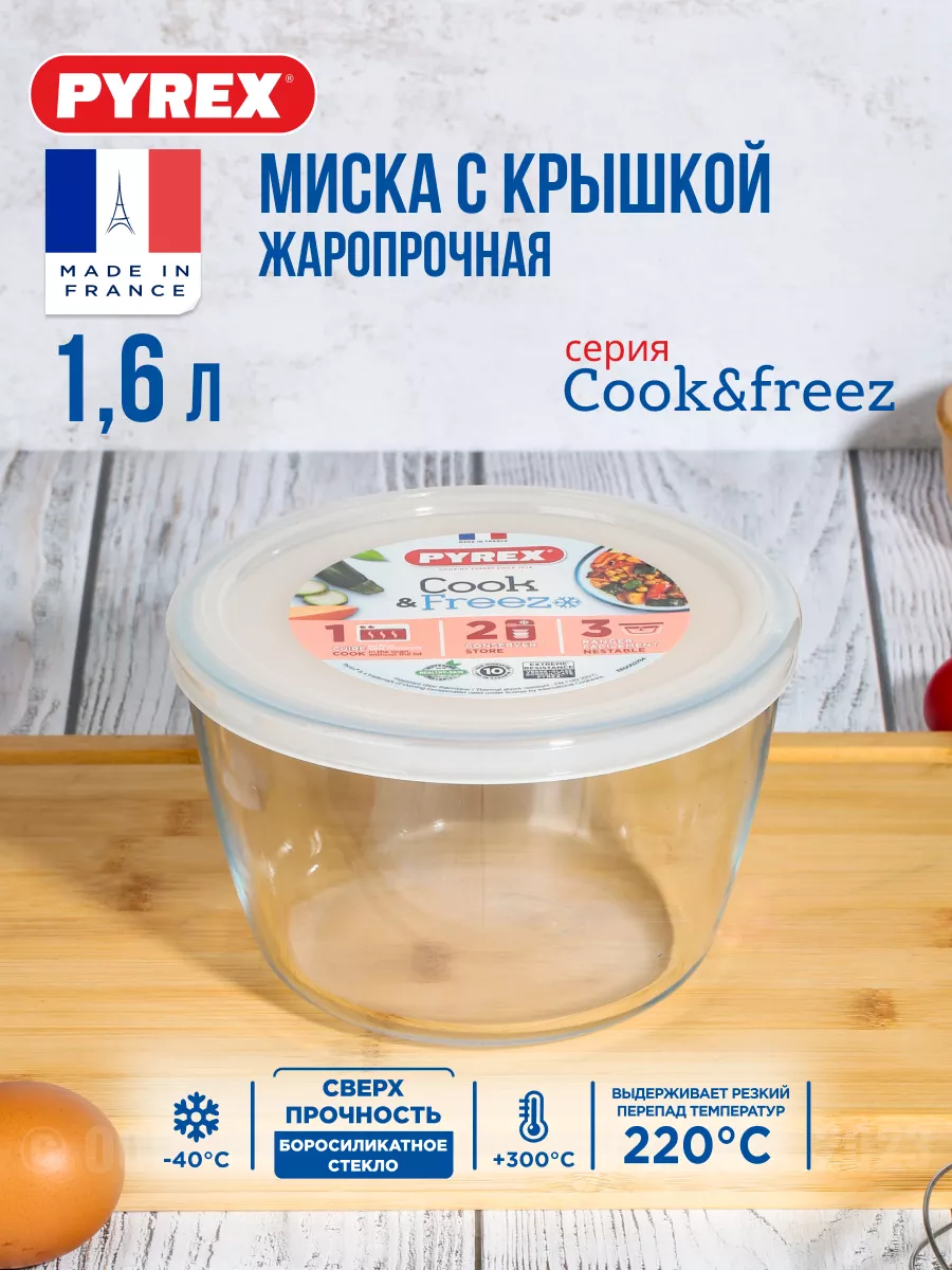 Миска с крышкой 1,6 л круглая жаропрочная Pyrex 187354484 купить за 618 ₽ в интернет-магазине Wildberries