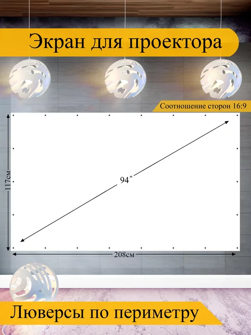 ONE VISION Экран для проектора 94", вариант