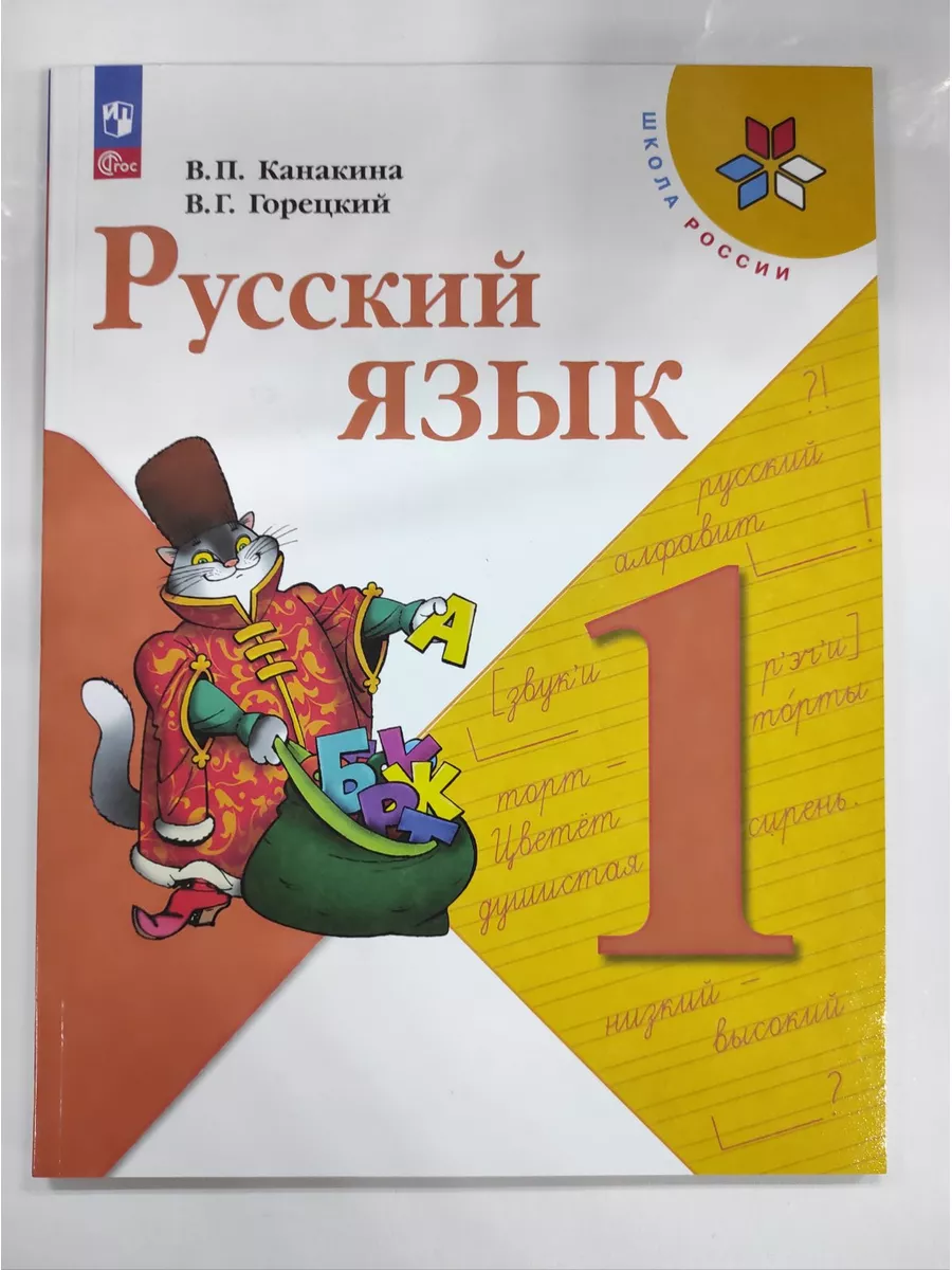 Русский язык 1 класс. Учебник Канакина Просвещение издательство