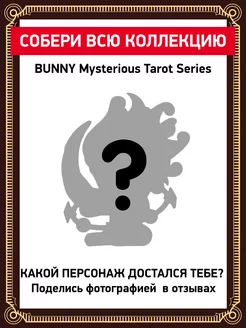 Поп Март. Фигурка-сюрприз Bunny Mysterious Tarot POP MART
