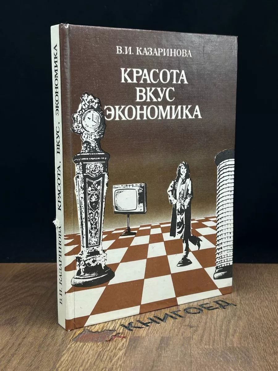 Красота, вкус, экономика Экономика 187355542 купить за 277 ₽ в интернет- магазине Wildberries