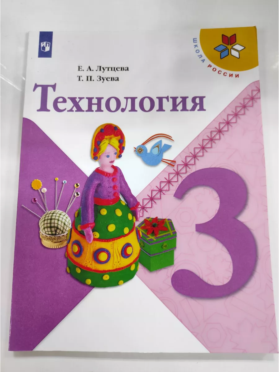 Технология 3 класс. Учебник. ФГОС Просвещение. 187357521 купить за 801 ₽ в  интернет-магазине Wildberries