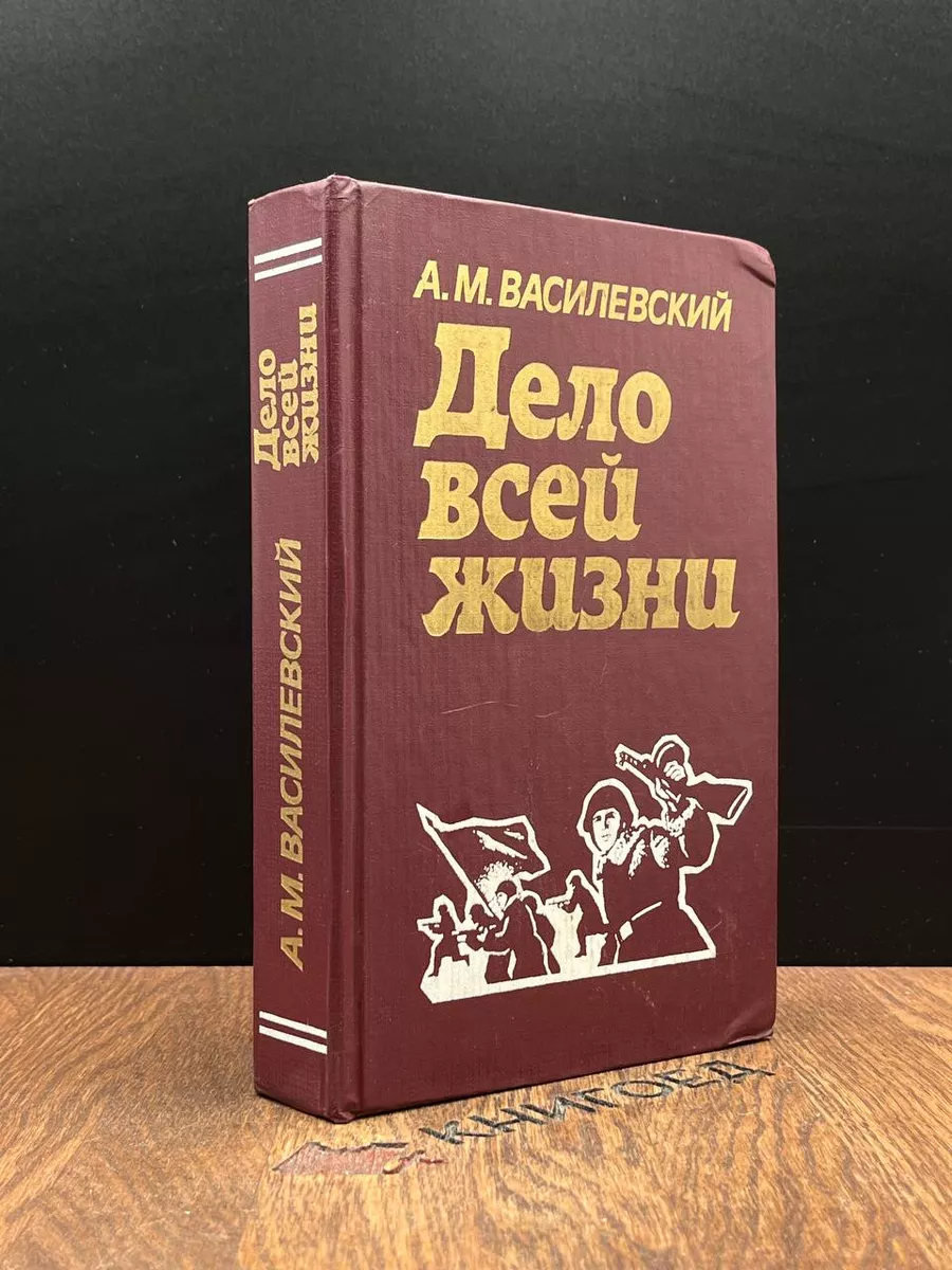 Дело всей жизни