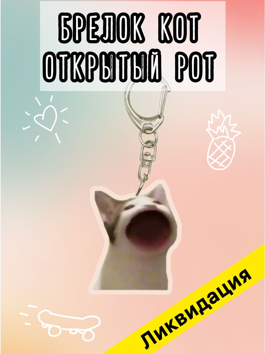 Брелок для ключей на сумку рюкзак котик женский мужской мем kot banan mem  187358678 купить за 99 ₽ в интернет-магазине Wildberries