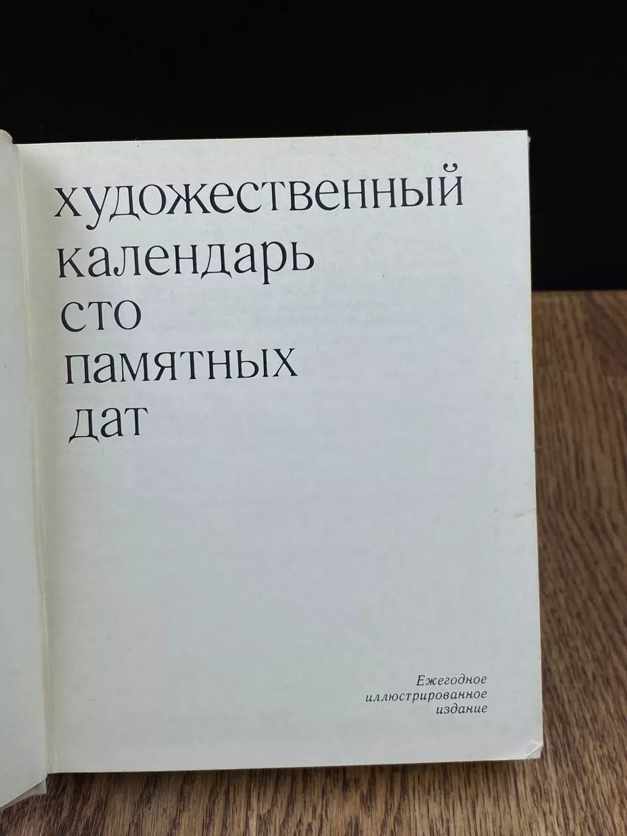 Сто памятных дат. Художественный календарь на 1981 год Советский художник  187359088 купить за 303 ₽ в интернет-магазине Wildberries