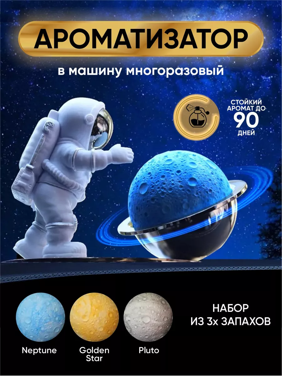 Ароматизатор в машину мужской женский автопарфюм пахучка Smell of space  187360085 купить в интернет-магазине Wildberries