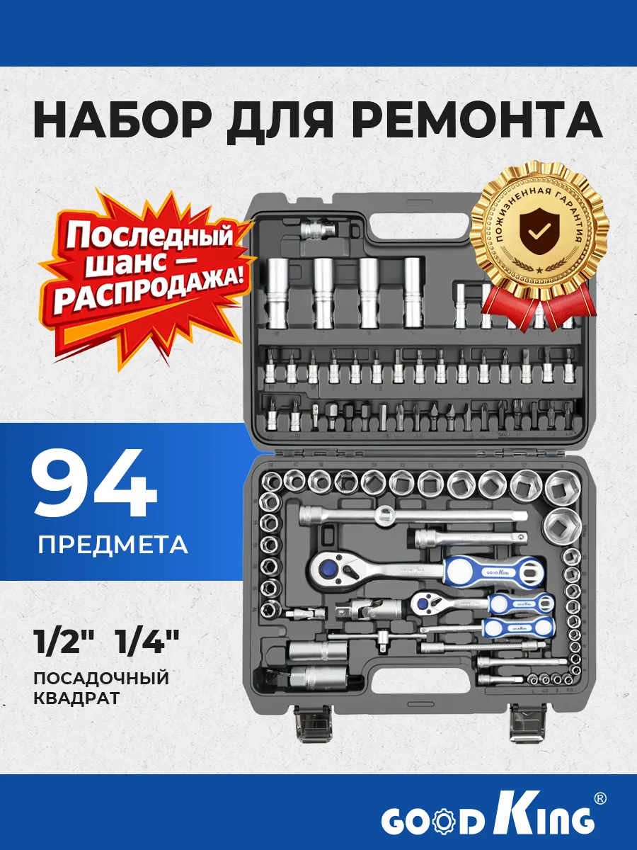 Набор инструментов для автомобиля 94 пред.