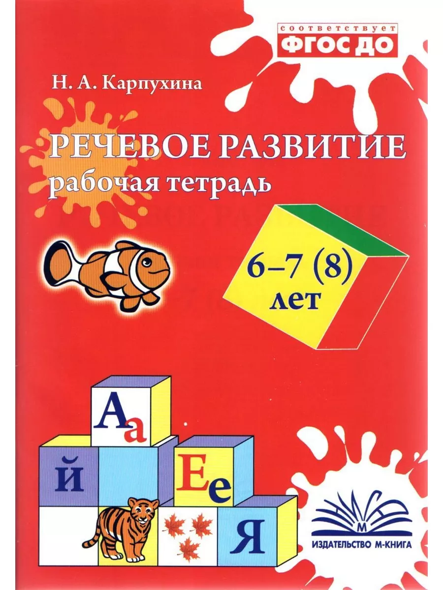 Речевое развитие Рабочая тетрадь 6-7 (8) лет Карпухина ФГОС М-Книга  187361047 купить за 225 ₽ в интернет-магазине Wildberries