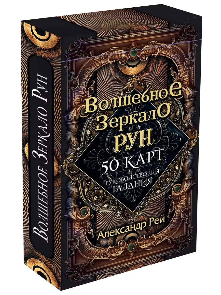 Волшебное зеркало рун. Оракул (50 карт и руководство) Эксмо 187361792  купить за 883 ₽ в интернет-магазине Wildberries