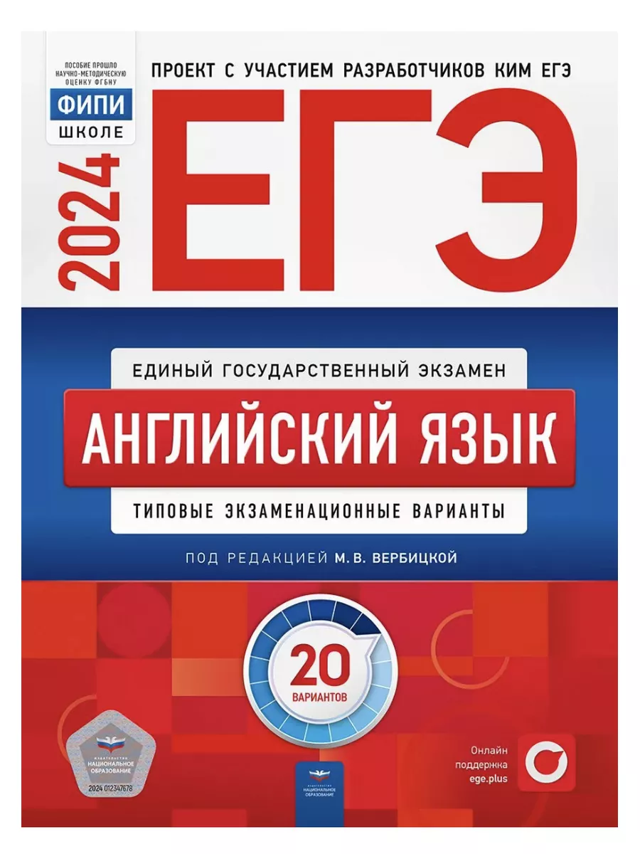 ЕГЭ 2024 Английский язык. Вербицкая Национальное Образование 187361853  купить за 575 ₽ в интернет-магазине Wildberries