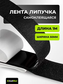 Лента липучка самоклеящаяся 1 метр CellMat 187361935 купить за 166 ₽ в интернет-магазине Wildberries