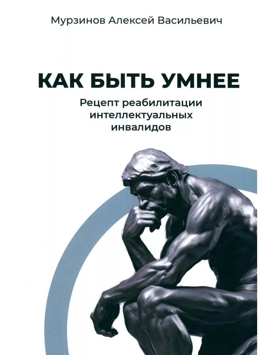 Как быть умнее. Рецепт реабилитации интеллектуальных инв... КнигИздат  187362004 купить за 731 ₽ в интернет-магазине Wildberries