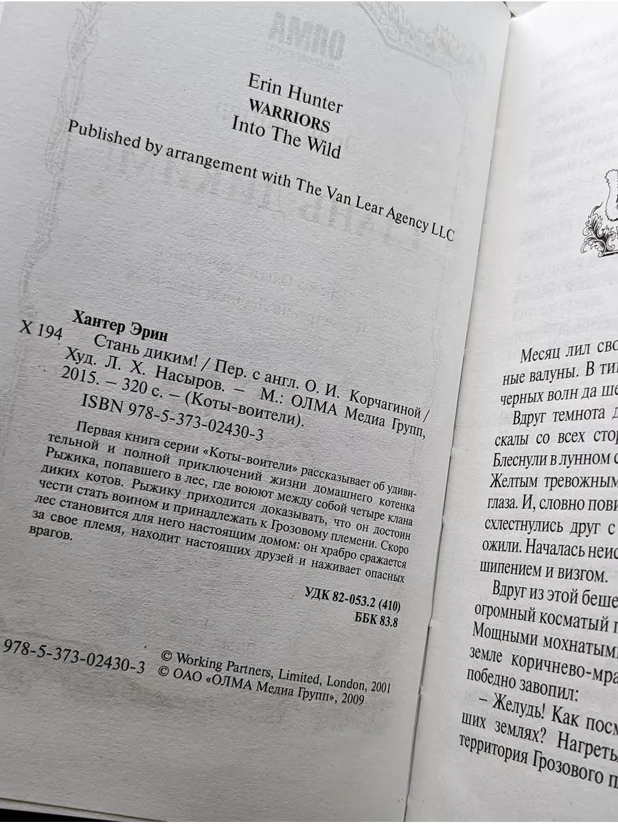 Коты - Воители. Воители. Стань диким! Издательство ОЛМА Медиа Групп  187364416 купить в интернет-магазине Wildberries