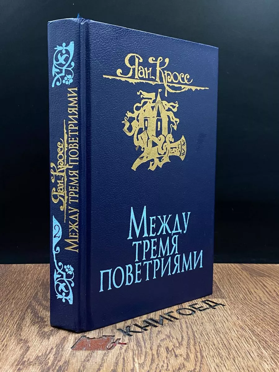 Между тремя поветриями. В 2 томах. Том 2