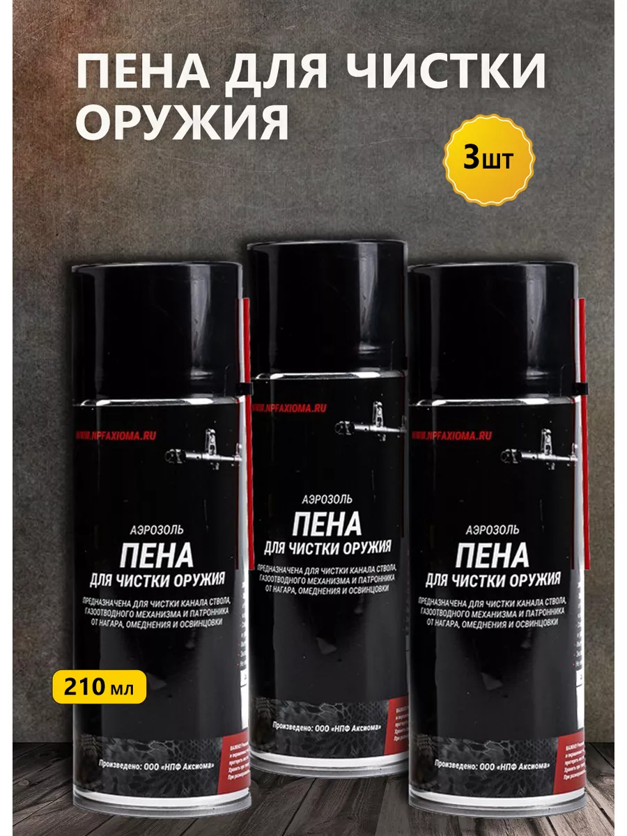 Пена для чистки оружия средство для ухода за ружьем 3 шт