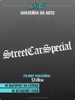 Наклейки на авто StreetCarSpecial KA&CO 187366041 купить за 285 ₽ в интернет-магазине Wildberries