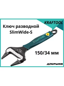 Ключ разводной ультратонкий SlimWide-S,150 34 мм Kraftool 187369446 купить за 1 948 ₽ в интернет-магазине Wildberries