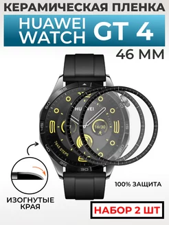 Huawei watch gt 4 46 мм пленка керамическая RixMoll 187370029 купить за 418 ₽ в интернет-магазине Wildberries