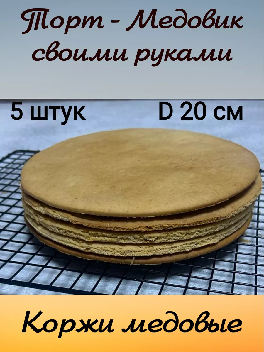 Коржи для торта медовые 20 см JukCake 187370991 купить в интернет-магазине  Wildberries