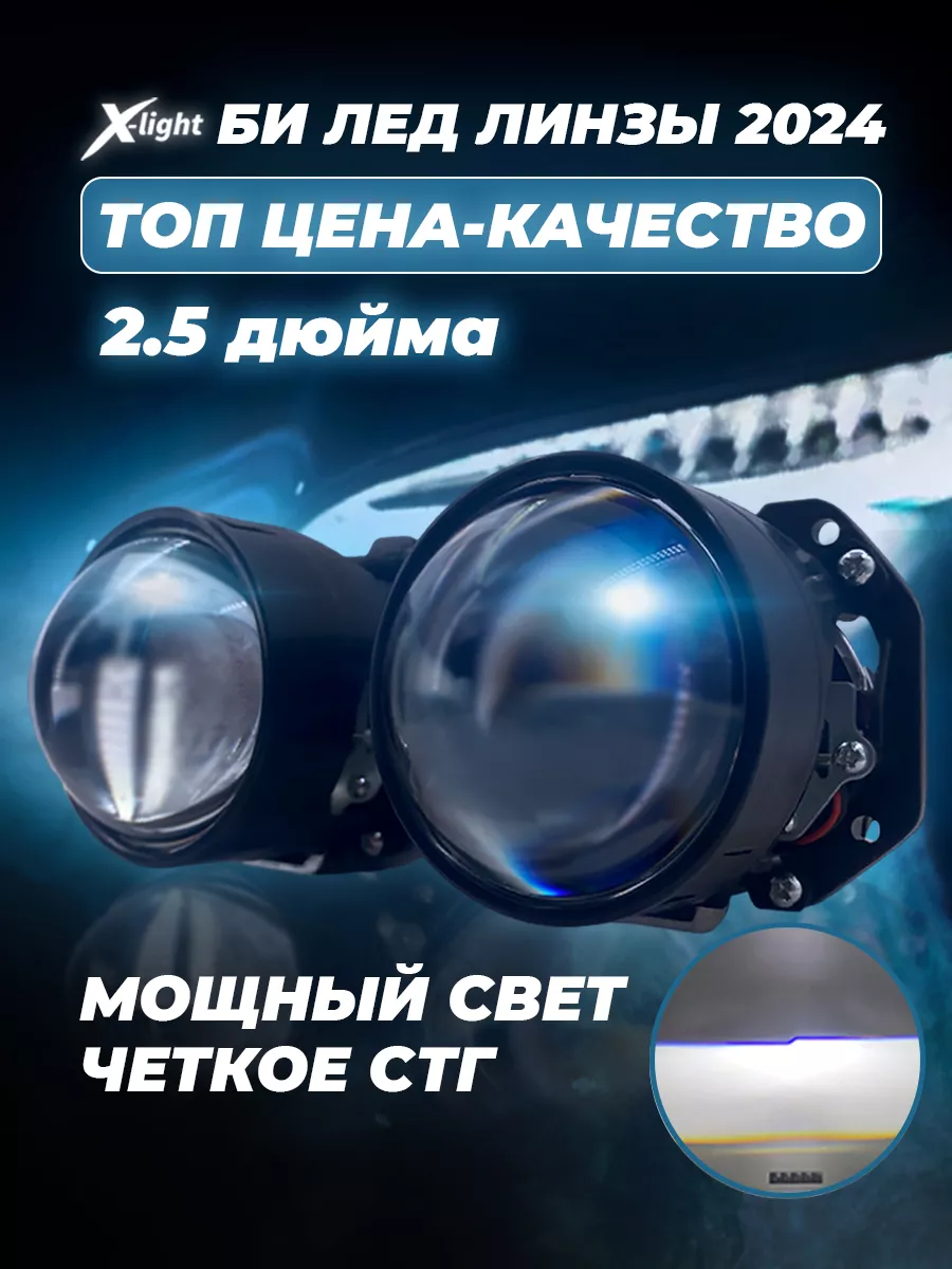 Светодиодные би лед линзы в фары 2.5 bi led 12v X-light 187371088 купить за  5 448 ₽ в интернет-магазине Wildberries