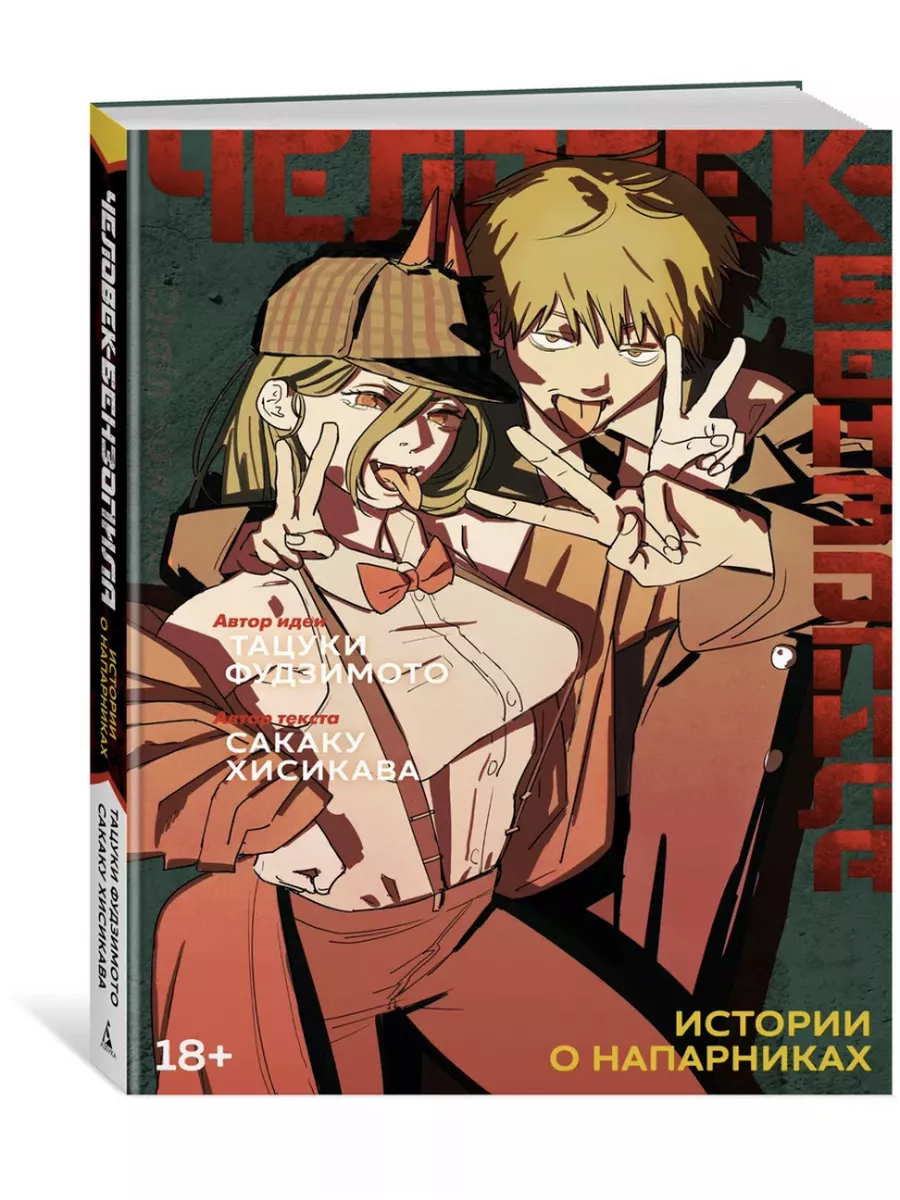 Человек-бензопила. Том Истории о напарниках. Манга Азбука 187377370 купить  за 705 ₽ в интернет-магазине Wildberries