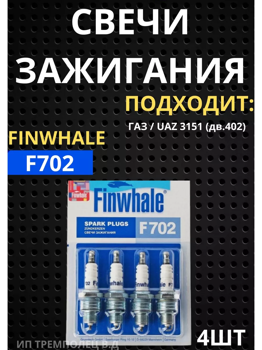 Свечи зажигания 4шт f702 ГАЗ/УАЗ finwhale 187378298 купить в  интернет-магазине Wildberries