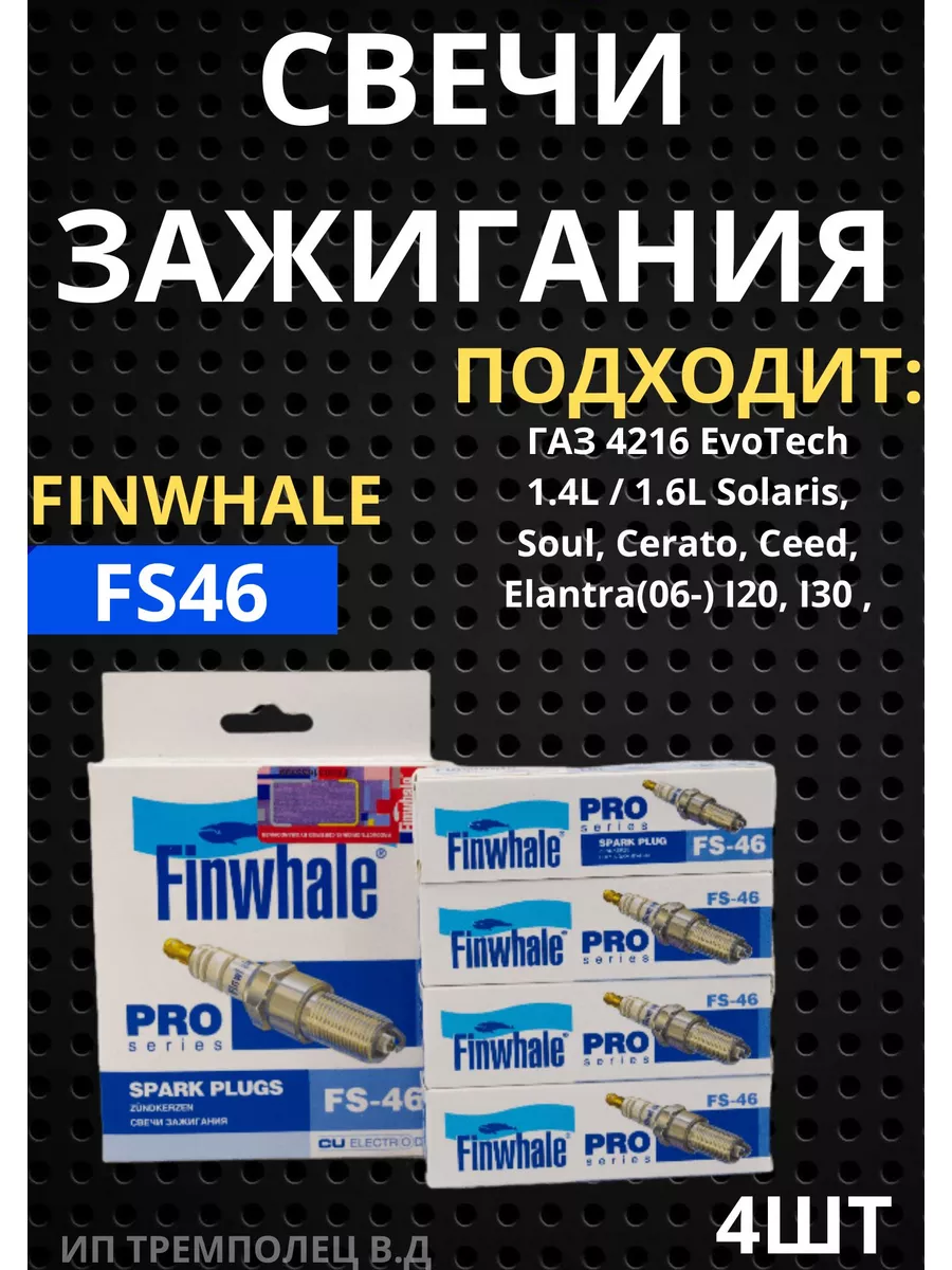 Свечи зажигания 4шт fs46 finwhale 187378304 купить в интернет-магазине  Wildberries