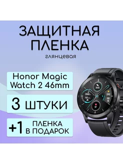 Гидрогелевая защитная пленка Honor Magic Watch 2 46 mm 3шт Бей-Роняй! 187378782 купить за 256 ₽ в интернет-магазине Wildberries