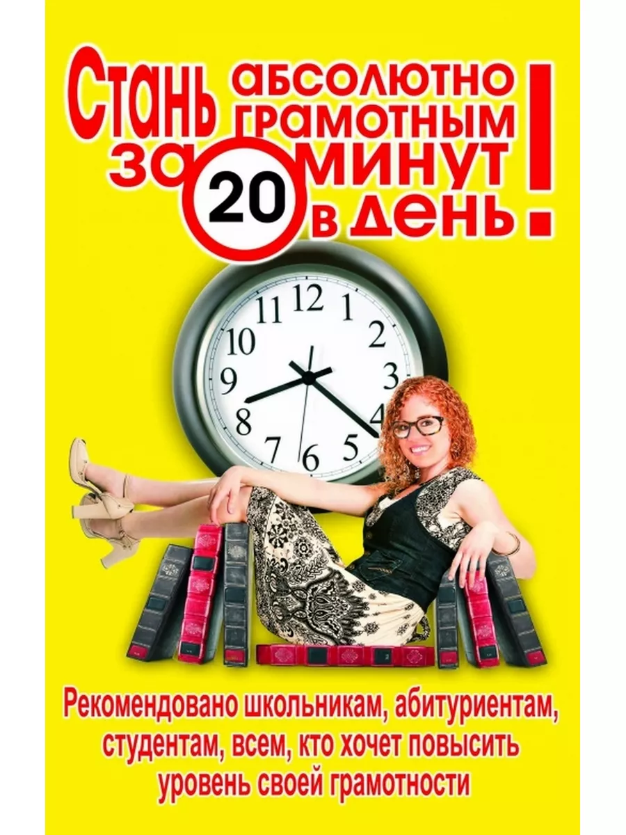 Стань абсолютно грамотным за 20 минут в день