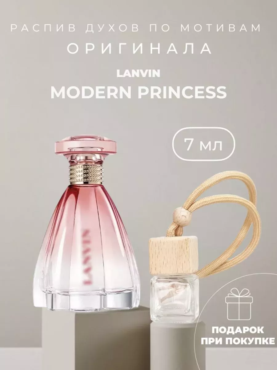 Ароматизатор для автомобиля Lanvin Modern Princess HOME PREMIUM 187382575  купить за 199 ₽ в интернет-магазине Wildberries