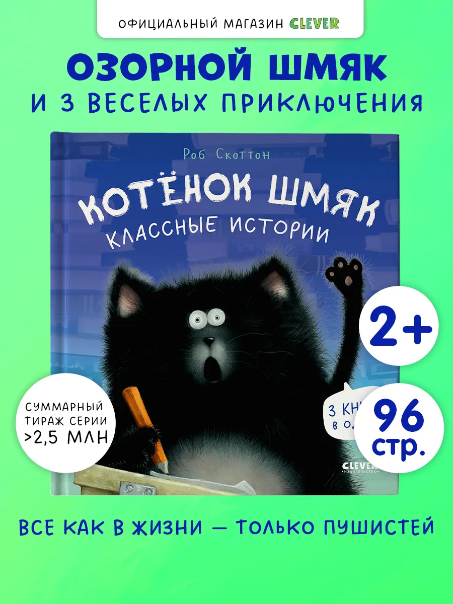 Котенок Шмяк. Классные истории. Сказки, книги для малышей