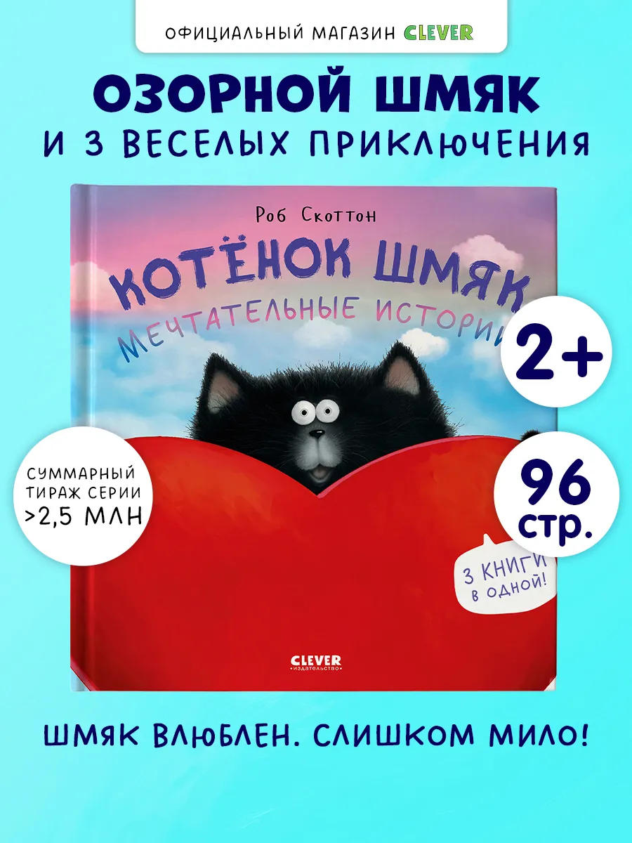 Котенок Шмяк. Истории. Книги для малышей, сказки для детей