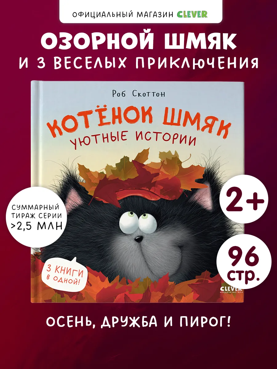 Котенок Шмяк. Уютные истории. Сказки, книги для детей