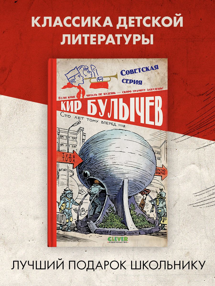 Цифровой релиз сто лет тому вперед. СТО лет вперед Булычев. 100 Лет тому вперед книга. СТО лет тому вперед..