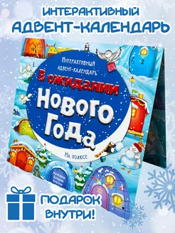 Адвент календарь для детей на новый год 2025 БимБиМон 187383491 купить за 222 ₽ в интернет-магазине Wildberries