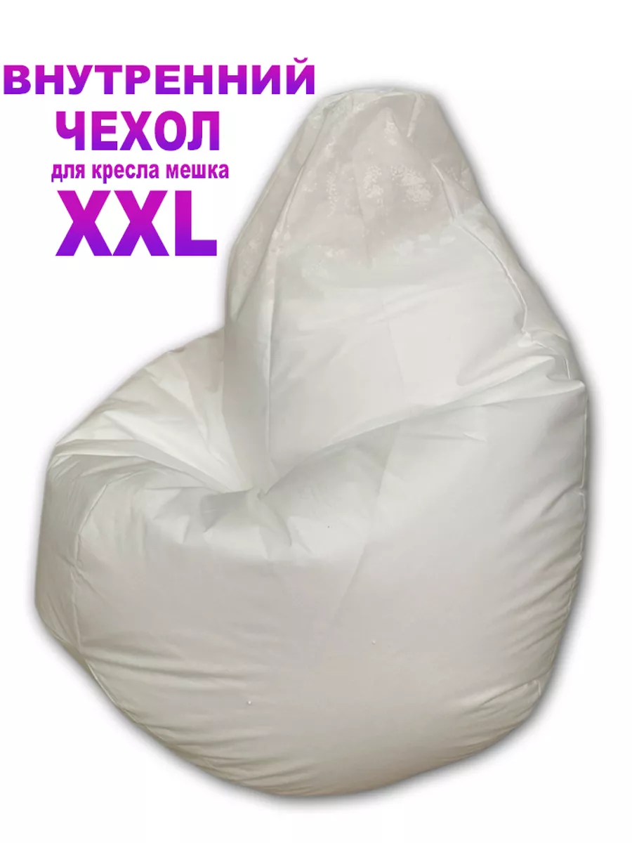Внутренний Чехол для Кресло Мешка XXL
