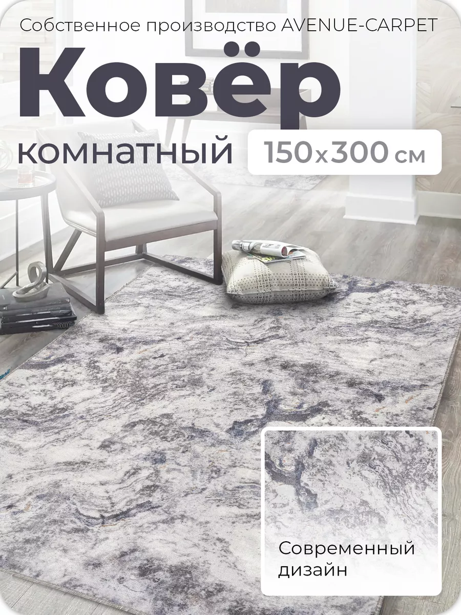 Ковер на пол прикроватный коврик 150х300 см 150 на 300 AVENUE-CARPET  187383667 купить за 2 003 ₽ в интернет-магазине Wildberries