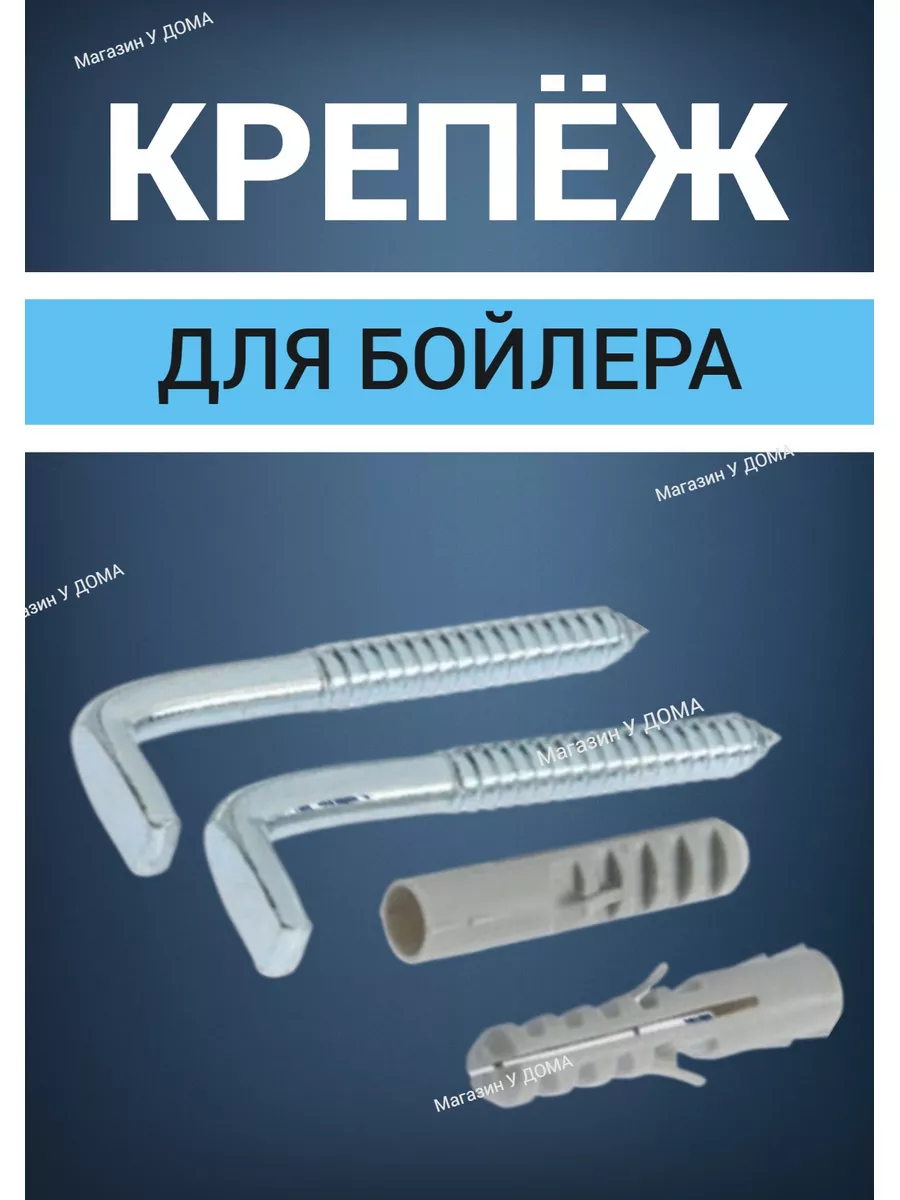 Крепеж для бойлера КОСТЫЛЬ