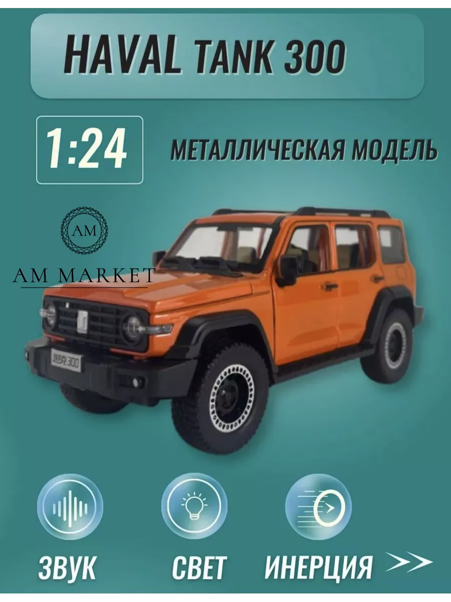 Модель автомобиля HAVAL TANK 300 машинка игрушка 1:24 AM MARKET 187386208  купить в интернет-магазине Wildberries