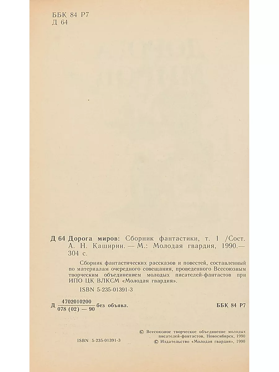 Дорога миров.Том 1 Молодая гвардия 187386327 купить за 228 ₽ в  интернет-магазине Wildberries