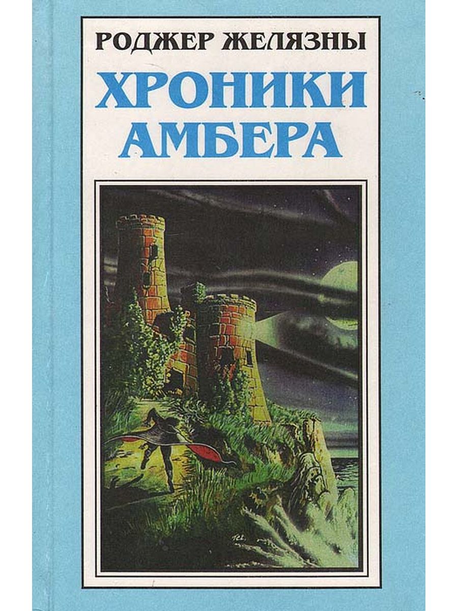 Хроники амбера книга книги роджера желязны. Желязны, р. хроники Амбера. Владения хаоса. Желязны книга хроники. Хроники Амбера книга. Роджер Железяны — «хроники Амбера».