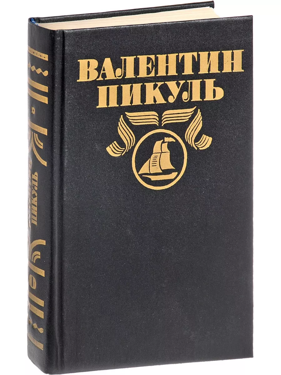 Купить Книги Пикуля Б У