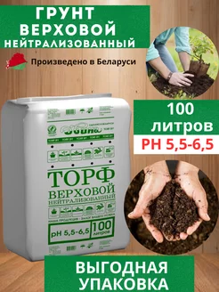Торф грунт верховой нейтрализованный 100 л Белглеба 187388560 купить за 1 366 ₽ в интернет-магазине Wildberries