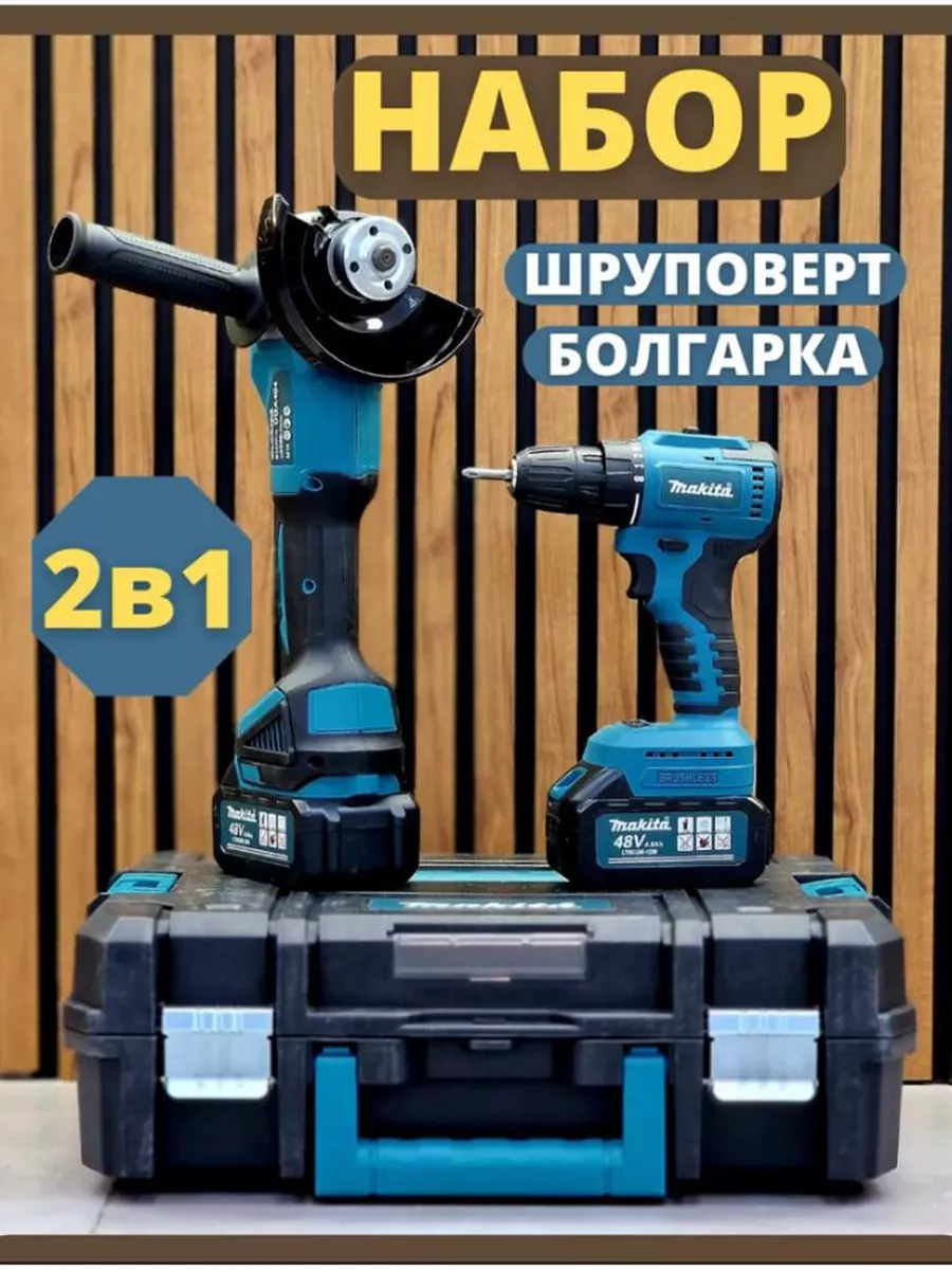 Купить Набор Дрель Шуруповерт Болгарка