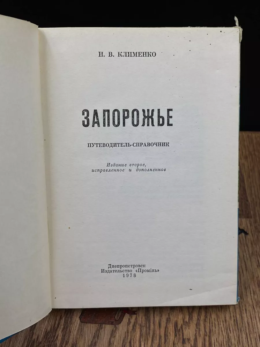 Запорожье. Путеводитель-справочник Проминь 187390971 купить в  интернет-магазине Wildberries