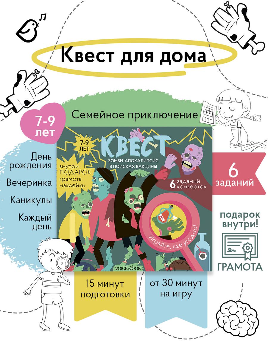 Квест для детей «Зомби-апокалипсис. В поисках вакцины» Voicebook 187391141  купить за 250 ₽ в интернет-магазине Wildberries