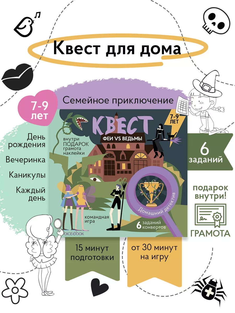 Квест «Феи против ведьм» Voicebook 187391142 купить за 290 ₽ в  интернет-магазине Wildberries