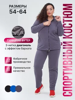 Костюм спортивный повседневный плюс сайз B-SHOP 187392653 купить за 4 870 ₽ в интернет-магазине Wildberries