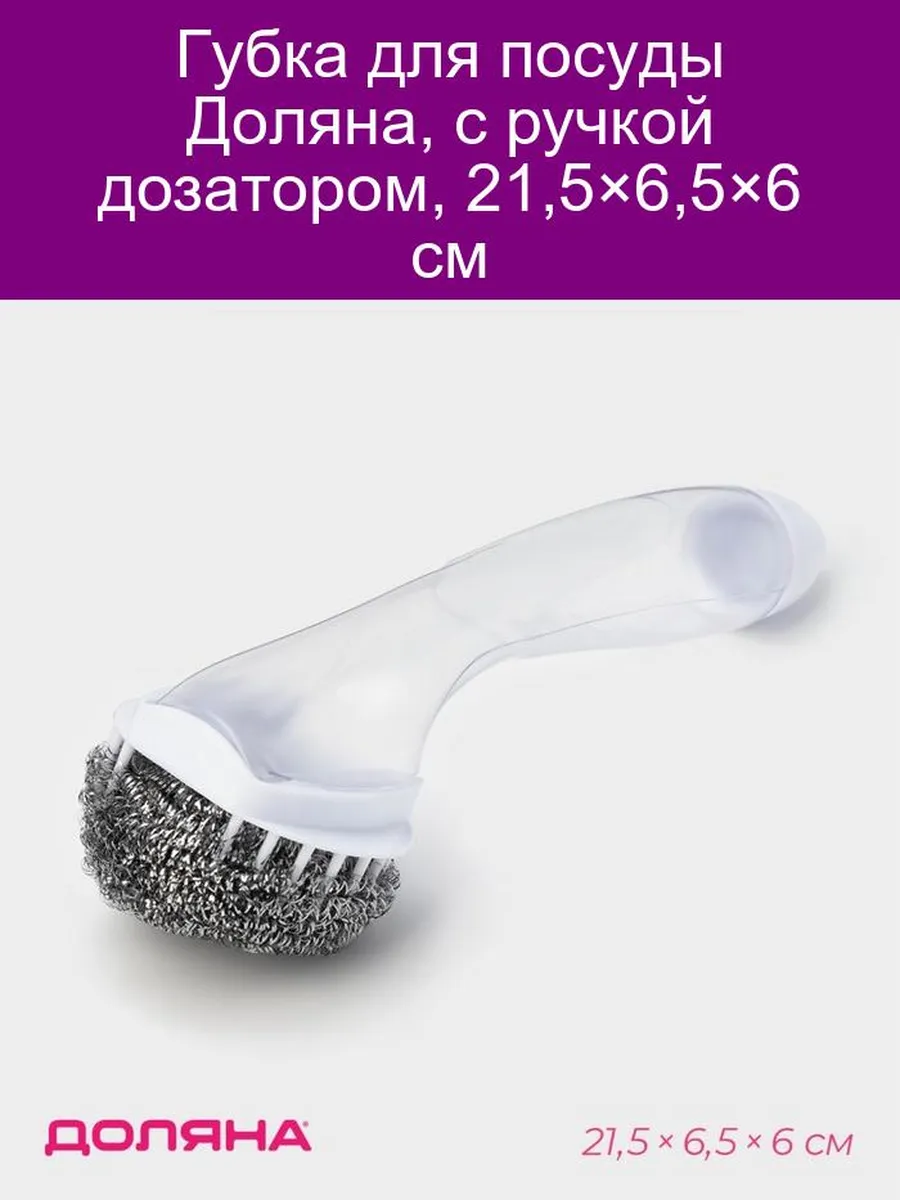Губка для посуды с дозатором 7×5×22 см, металлическая, 14 гр